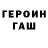 ГЕРОИН VHQ Liubov Livshits